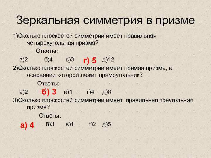 Зеркальная симметрия в призме 1)Сколько плоскостей симметрии имеет правильная четырехугольная призма? Ответы: а)2 б)4