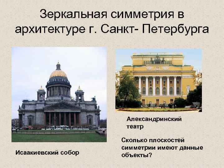 Зеркальная симметрия в архитектуре г. Санкт- Петербурга Александринский театр Исаакиевский собор Сколько плоскостей симметрии