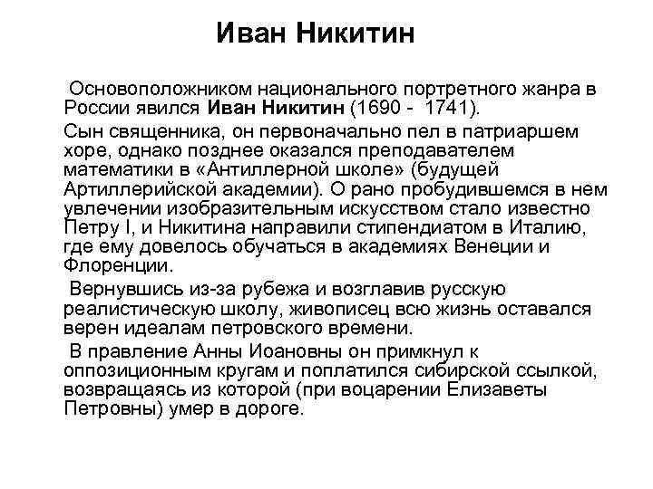 Иван Никитин Основоположником национального портретного жанра в России явился Иван Никитин (1690 - 1741).