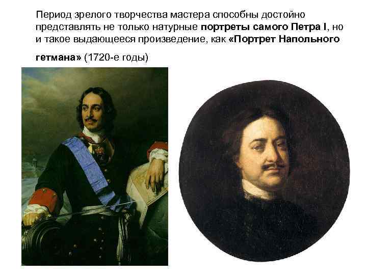 Период зрелого творчества мастера способны достойно представлять не только натурные портреты самого Петра I,
