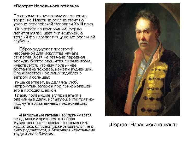 Напольный портрет. Никитин портрет напольного гетмана Жанр стиль. Описание картины Никитина портрет напольного гетмана. Портрет напольного гетмана описание. Описание картины напольного гетмана.