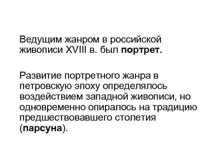  Ведущим жанром в российской живописи XVIII в. был портрет. Развитие портретного жанра в