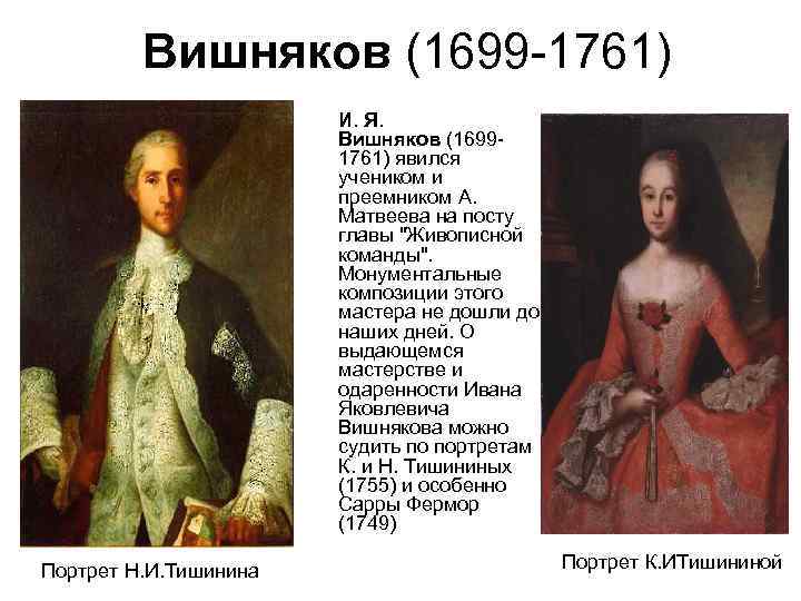 Вишняков работы. Иван Яковлевич вишняков 1699 1761 портрет. И. Я. вишняков ( 1699-1761). (Портреты Сары Фермор. Иван Яковлевич вишняков автопортрет. Вишняков портрет Василия Дарагана.