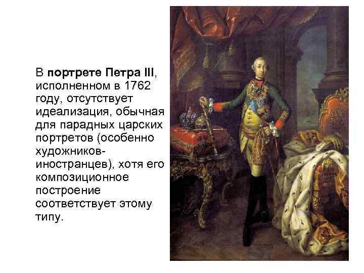  В портрете Петра III, исполненном в 1762 году, отсутствует идеализация, обычная для парадных