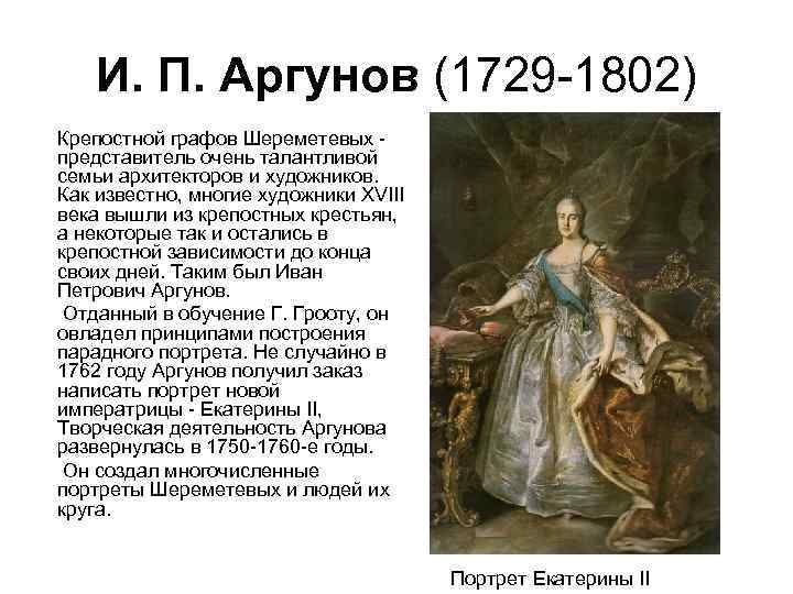 И. П. Аргунов (1729 -1802) Крепостной графов Шереметевых - представитель очень талантливой семьи архитекторов