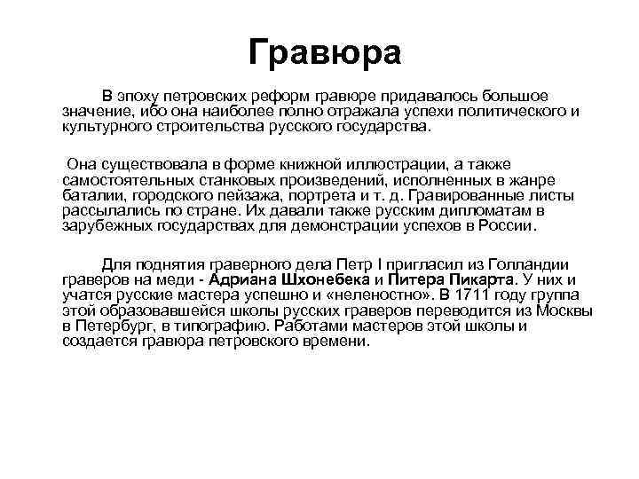 Гравюра В эпоху петровских реформ гравюре придавалось большое значение, ибо она наиболее полно отражала