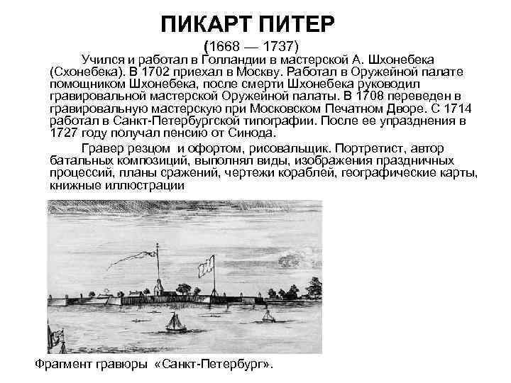 ПИКАРТ ПИТЕР (1668 — 1737) Учился и работал в Голландии в мастерской А. Шхонебека