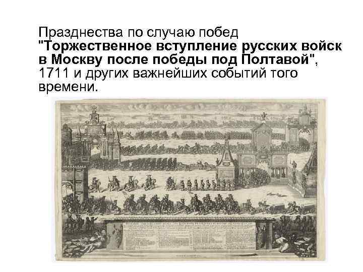  Празднества по случаю побед 