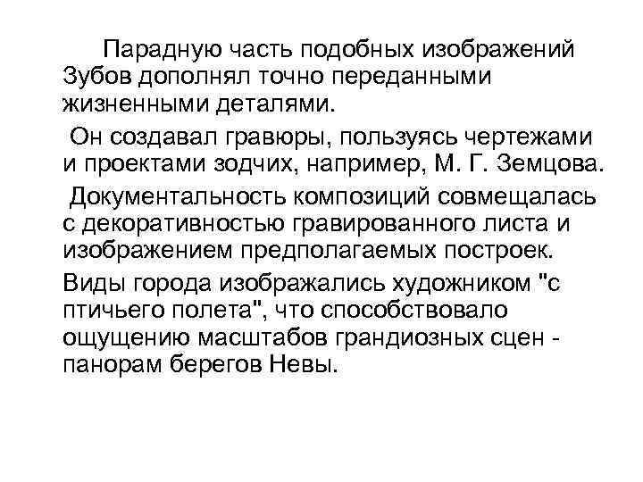  Парадную часть подобных изображений Зубов дополнял точно переданными жизненными деталями. Он создавал гравюры,