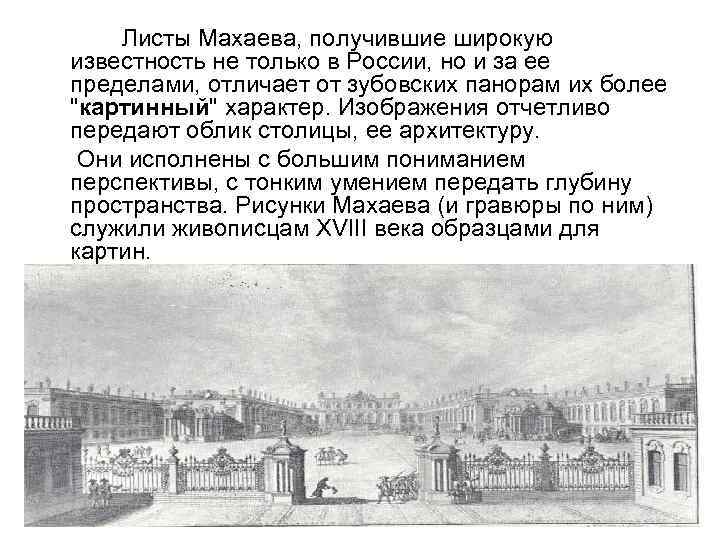  Листы Махаева, получившие широкую известность не только в России, но и за ее