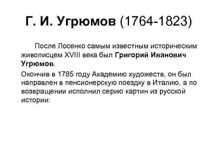 Г. И. Угрюмов (1764 -1823) После Лосенко самым известным историческим живописцем XVIII века был