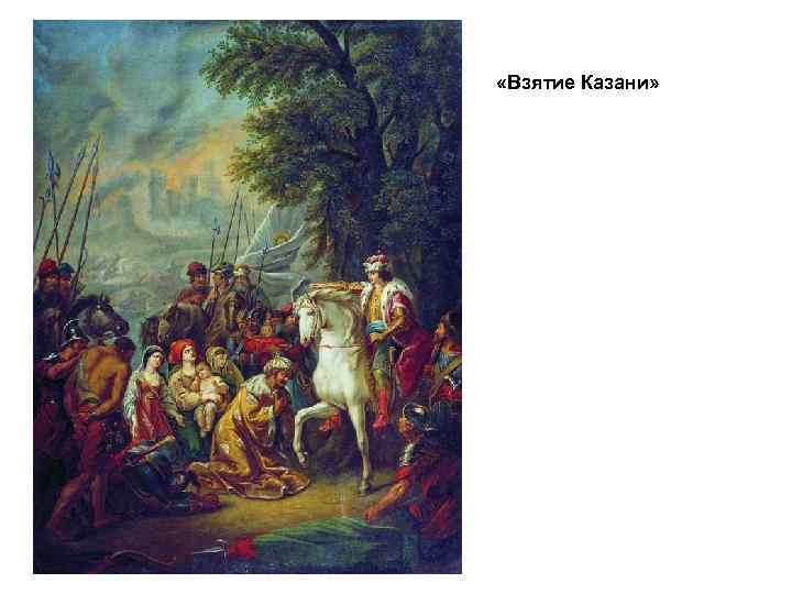  «Взятие Казани» 