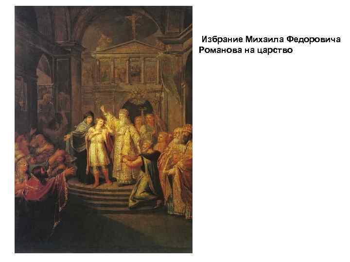  Избрание Михаила Федоровича Романова на царство 