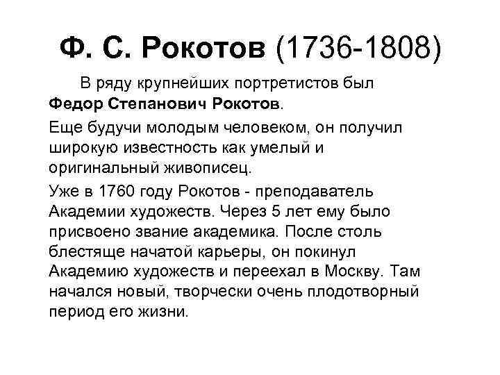 Ф. С. Рокотов (1736 -1808) В ряду крупнейших портретистов был Федор Степанович Рокотов. Еще