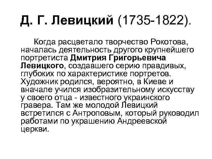 Д. Г. Левицкий (1735 -1822). Когда расцветало творчество Рокотова, началась деятельность другого крупнейшего портретиста