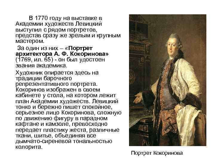В 1770 году на выставке в Академии художеств Левицкий выступил с рядом портретов, представ