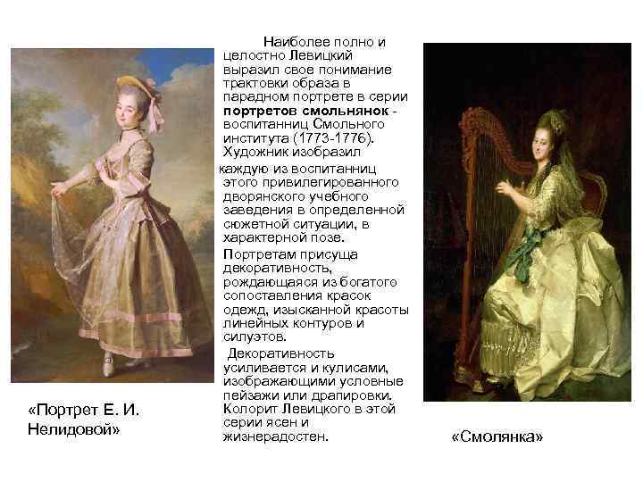  «Портрет Е. И. Нелидовой» Наиболее полно и целостно Левицкий выразил свое понимание трактовки