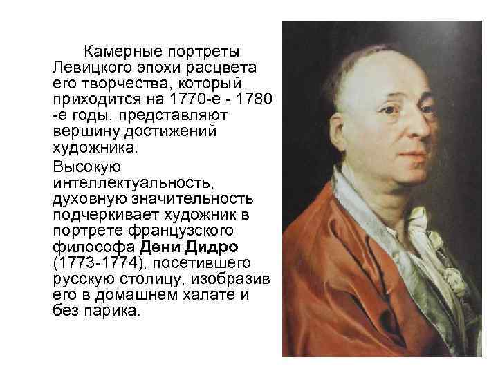 Камерные портреты Левицкого эпохи расцвета его творчества, который приходится на 1770 -е - 1780