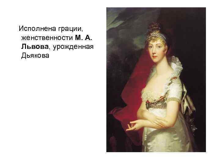  Исполнена грации, женственности М. А. Львова, урожденная Дьякова 