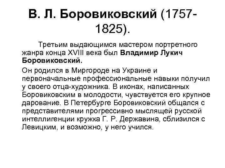 В. Л. Боровиковский (17571825). Третьим выдающимся мастером портретного жанра конца XVIII века был Владимир