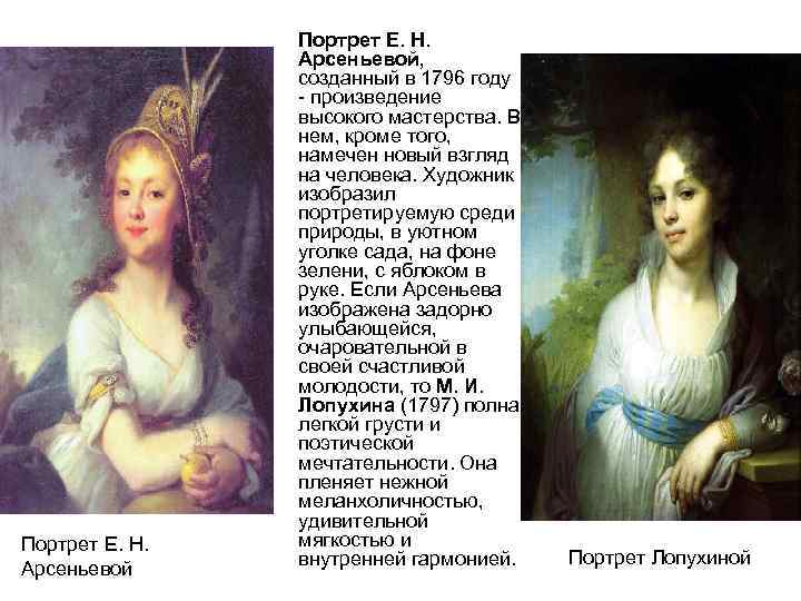 Портрет Е. Н. Арсеньевой, созданный в 1796 году - произведение высокого мастерства. В нем,