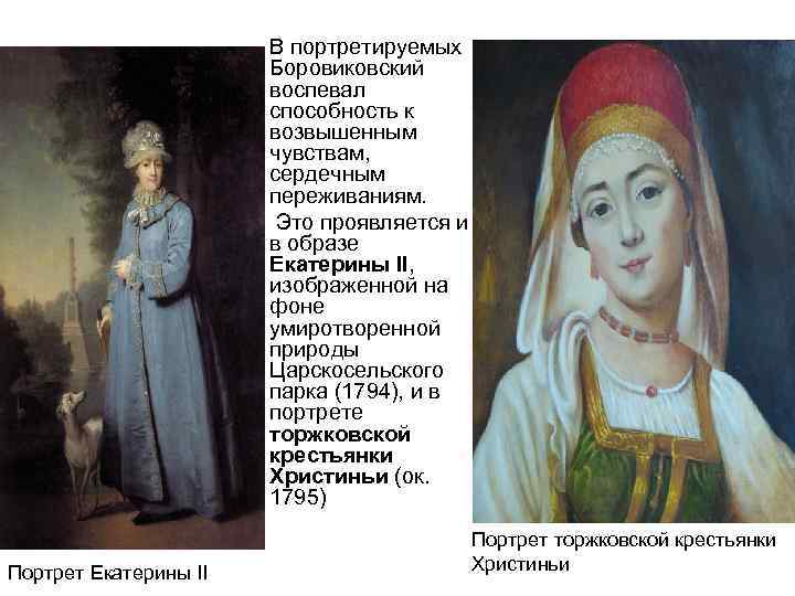В портретируемых Боровиковский воспевал способность к возвышенным чувствам, сердечным переживаниям. Это проявляется и в