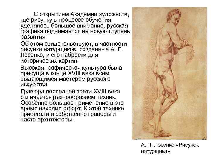 С открытием Академии художеств, где рисунку в процессе обучения уделялось большое внимание, русская графика