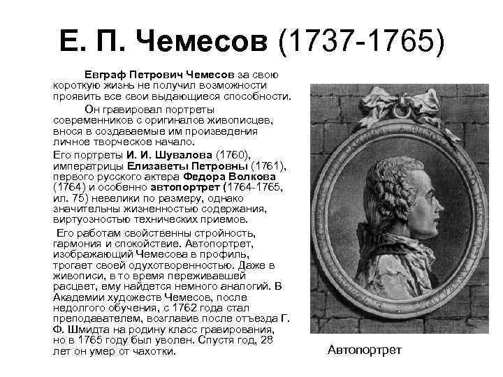Е. П. Чемесов (1737 -1765) Евграф Петрович Чемесов за свою короткую жизнь не получил