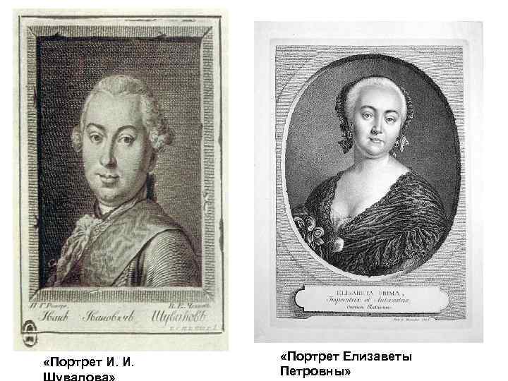  «Портрет И. И. «Портрет Елизаветы Петровны» 
