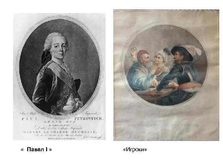  « Павел I » «Игроки» 