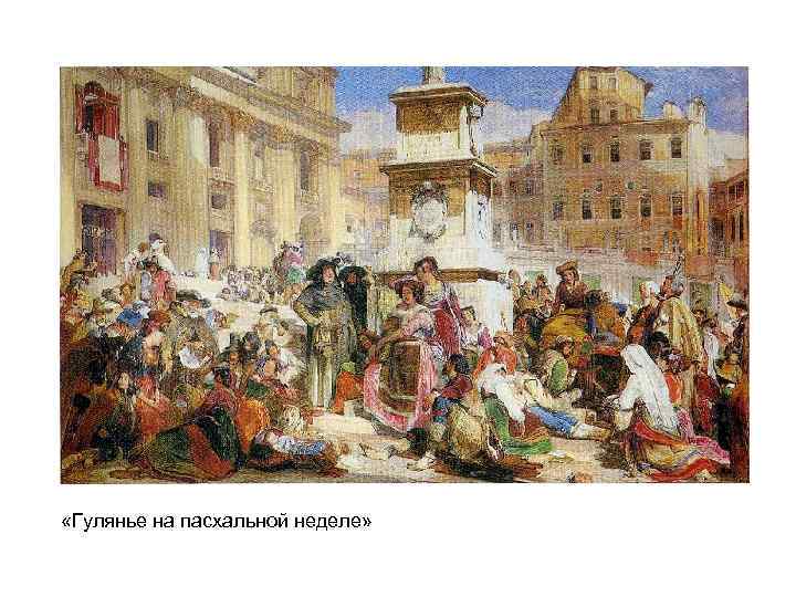  «Гулянье на пасхальной неделе» 