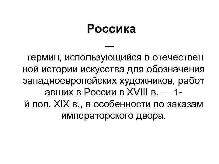 Россика — термин, использующийся в отечествен ной истории искусства для обозначения западноевропейских художников, работ
