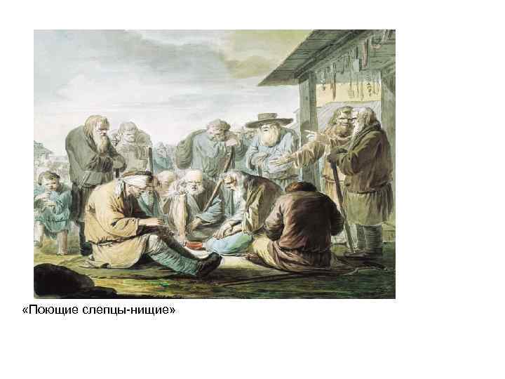  «Поющие слепцы-нищие» 