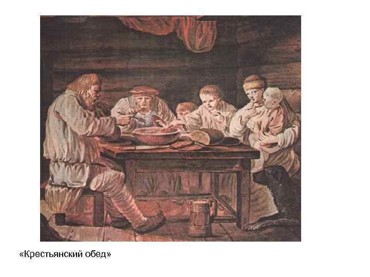  «Крестьянский обед» 