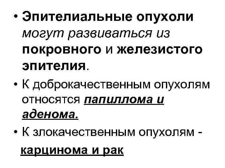  • Эпителиальные опухоли могут развиваться из покровного и железистого эпителия. • К доброкачественным