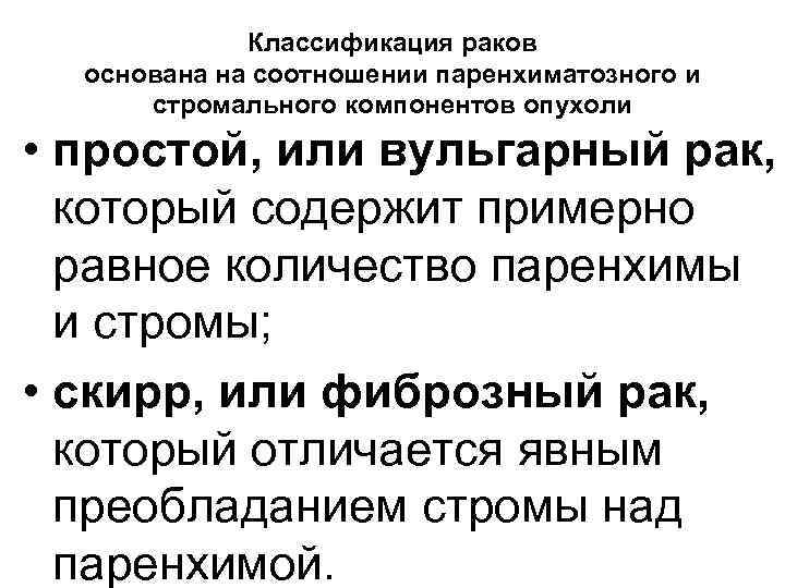 Классификация раков основана на соотношении паренхиматозного и стромального компонентов опухоли • простой, или вульгарный