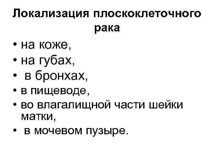 Локализация плоскоклеточного рака • на коже, • на губах, • в бронхах, • в