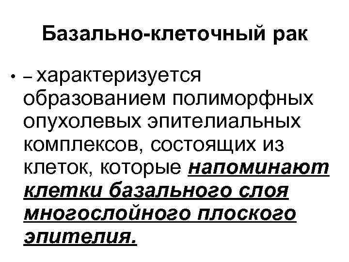 Базально-клеточный рак • – характеризуется образованием полиморфных опухолевых эпителиальных комплексов, состоящих из клеток, которые
