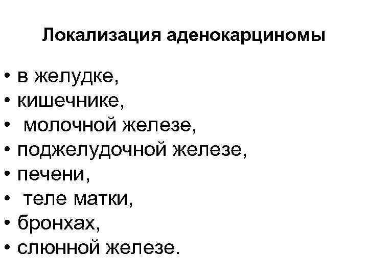 Локализация аденокарциномы • • в желудке, кишечнике, молочной железе, поджелудочной железе, печени, теле матки,
