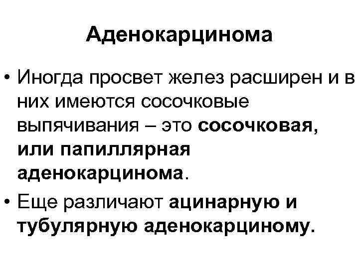 Аденокарцинома • Иногда просвет желез расширен и в них имеются сосочковые выпячивания – это