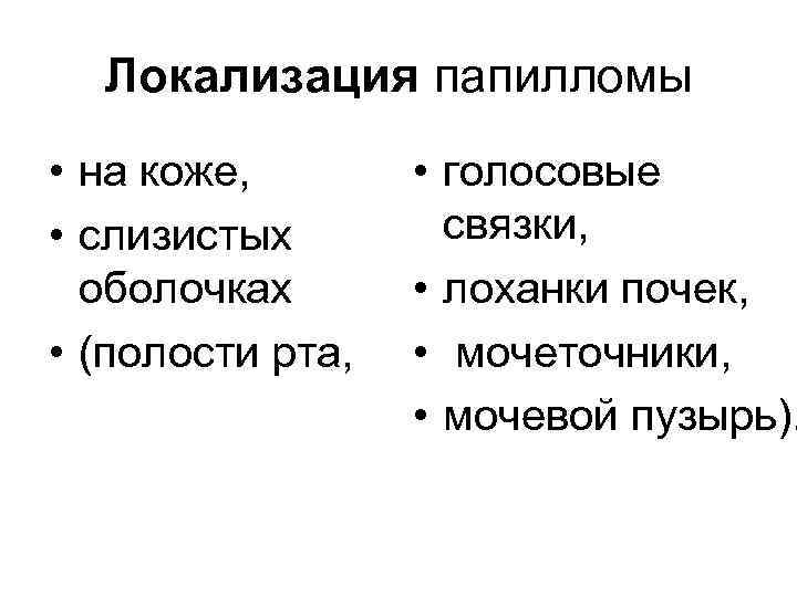 Локализация папилломы • на коже, • слизистых оболочках • (полости рта, • голосовые связки,