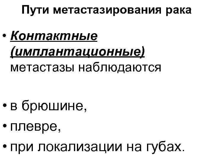 Пути метастазирования рака • Контактные (имплантационные) метастазы наблюдаются • в брюшине, • плевре, •