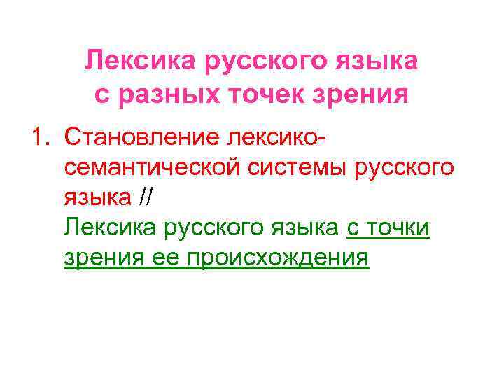 Лексика русского языка с разных точек зрения 1. Становление лексикосемантической системы русского языка //