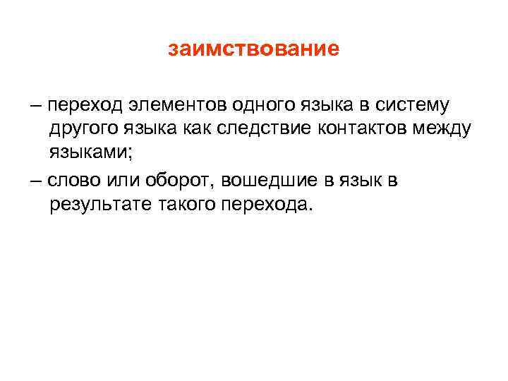 заимствование – переход элементов одного языка в систему другого языка как следствие контактов между