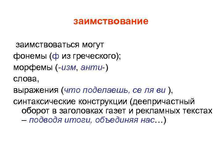 заимствование заимствоваться могут фонемы (ф из греческого); морфемы (-изм, анти-) слова, выражения (что поделаешь,
