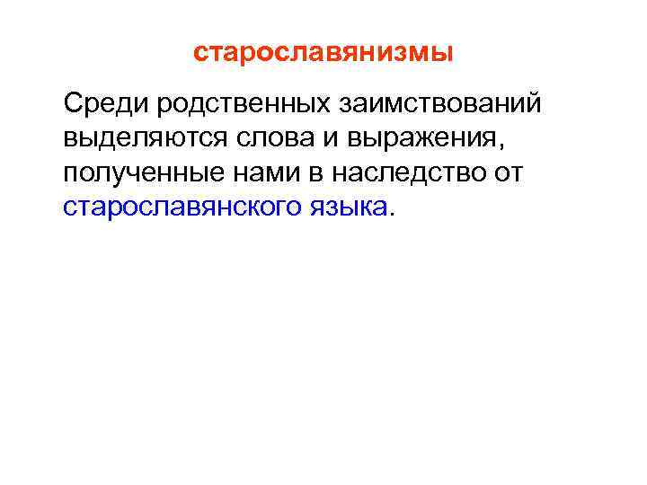 старославянизмы Среди родственных заимствований выделяются слова и выражения, полученные нами в наследство от старославянского