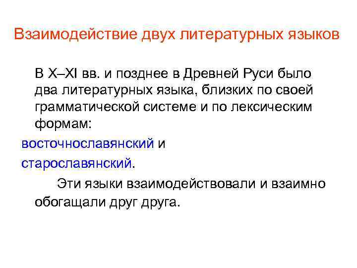Взаимодействие двух литературных языков В X–XI вв. и позднее в Древней Руси было два