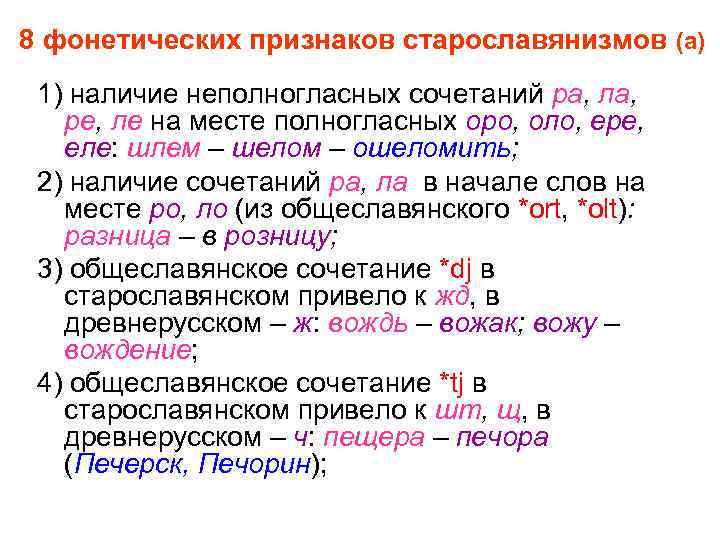 Подобрать старославянизмы. Фонетические приметы старославянизмов. Таблица старославянизмов. Старославянские фонетические признаки. Признаки старославянизмов.