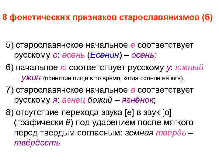 8 фонетических признаков старославянизмов (б) 5) старославянское начальное е соответствует русскому о: есень (Есенин)
