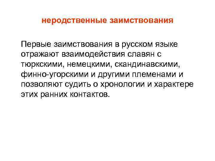 неродственные заимствования Первые заимствования в русском языке отражают взаимодействия славян с тюркскими, немецкими, скандинавскими,